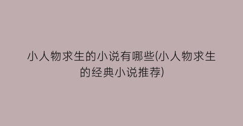 小人物求生的小说有哪些(小人物求生的经典小说推荐)