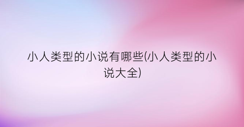 小人类型的小说有哪些(小人类型的小说大全)