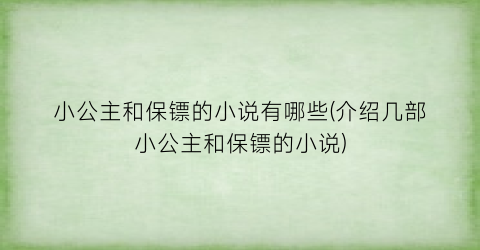 小公主和保镖的小说有哪些(介绍几部小公主和保镖的小说)