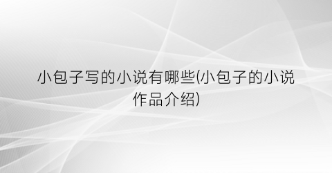 小包子写的小说有哪些(小包子的小说作品介绍)