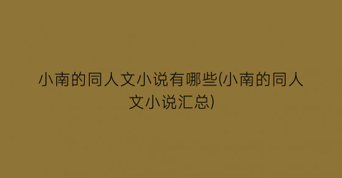 小南的同人文小说有哪些(小南的同人文小说汇总)