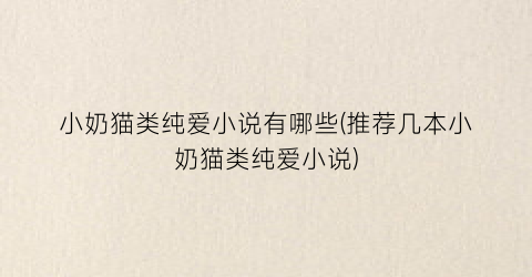 小奶猫类纯爱小说有哪些(推荐几本小奶猫类纯爱小说)