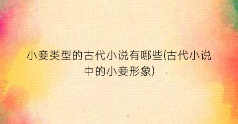 小妾类型的古代小说有哪些(古代小说中的小妾形象)
