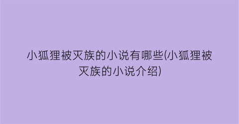 小狐狸被灭族的小说有哪些(小狐狸被灭族的小说介绍)