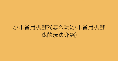 “小米备用机游戏怎么玩(小米备用机游戏的玩法介绍)