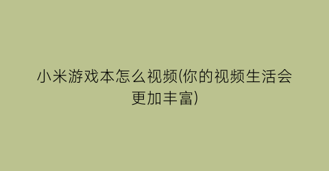 小米游戏本怎么视频(你的视频生活会更加丰富)