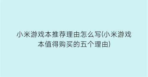 小米游戏本推荐理由怎么写(小米游戏本值得购买的五个理由)