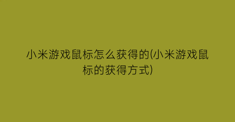 “小米游戏鼠标怎么获得的(小米游戏鼠标的获得方式)