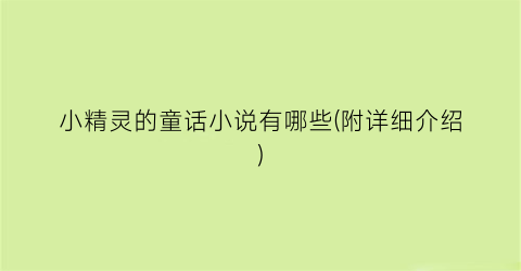小精灵的童话小说有哪些(附详细介绍)