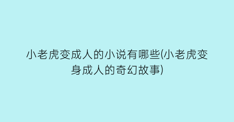 小老虎变成人的小说有哪些(小老虎变身成人的奇幻故事)