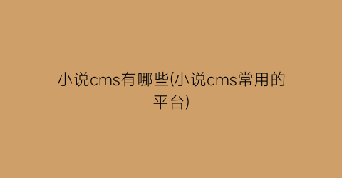 小说cms有哪些(小说cms常用的平台)