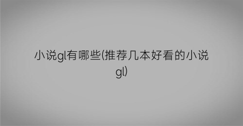 小说gl有哪些(推荐几本好看的小说gl)
