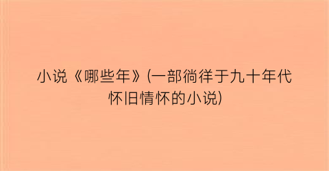 小说《哪些年》(一部徜徉于九十年代怀旧情怀的小说)