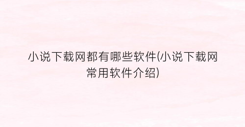小说下载网都有哪些软件(小说下载网常用软件介绍)
