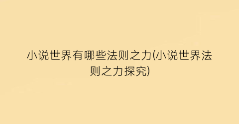 小说世界有哪些法则之力(小说世界法则之力探究)