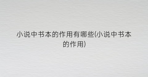 小说中书本的作用有哪些(小说中书本的作用)