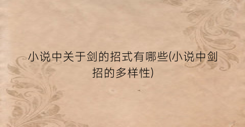 小说中关于剑的招式有哪些(小说中剑招的多样性)
