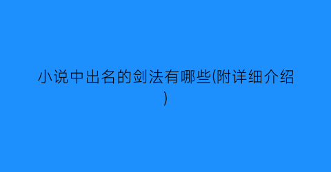 小说中出名的剑法有哪些(附详细介绍)