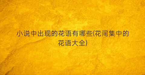小说中出现的花语有哪些(花间集中的花语大全)