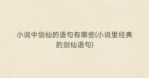 小说中剑仙的语句有哪些(小说里经典的剑仙语句)