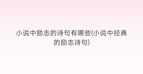 小说中励志的诗句有哪些(小说中经典的励志诗句)