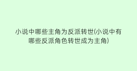 小说中哪些主角为反派转世(小说中有哪些反派角色转世成为主角)
