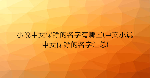 小说中女保镖的名字有哪些(中文小说中女保镖的名字汇总)