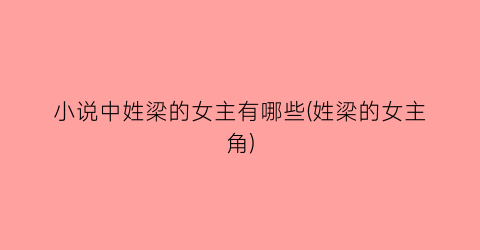 小说中姓梁的女主有哪些(姓梁的女主角)