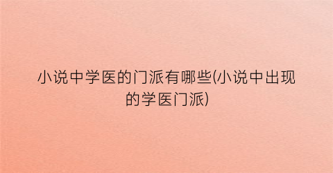 小说中学医的门派有哪些(小说中出现的学医门派)