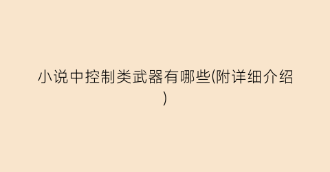 小说中控制类武器有哪些(附详细介绍)