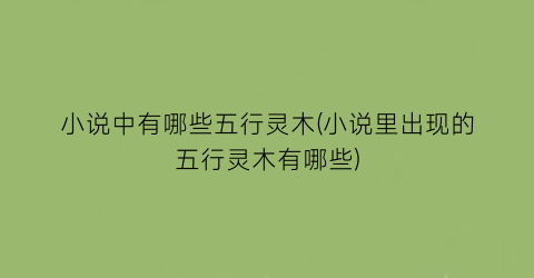 小说中有哪些五行灵木(小说里出现的五行灵木有哪些)