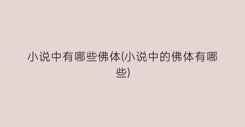 小说中有哪些佛体(小说中的佛体有哪些)