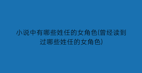 小说中有哪些姓任的女角色(曾经读到过哪些姓任的女角色)