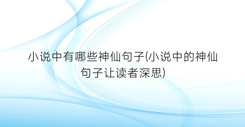 小说中有哪些神仙句子(小说中的神仙句子让读者深思)
