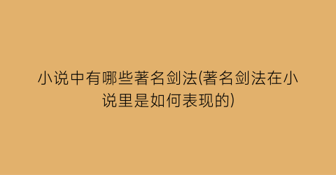 小说中有哪些著名剑法(著名剑法在小说里是如何表现的)