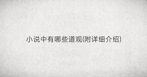 小说中有哪些道观(附详细介绍)