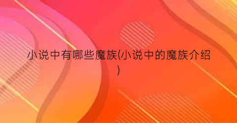 小说中有哪些魔族(小说中的魔族介绍)