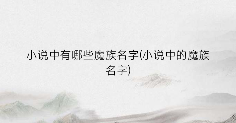 小说中有哪些魔族名字(小说中的魔族名字)