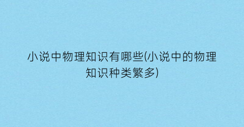 小说中物理知识有哪些(小说中的物理知识种类繁多)