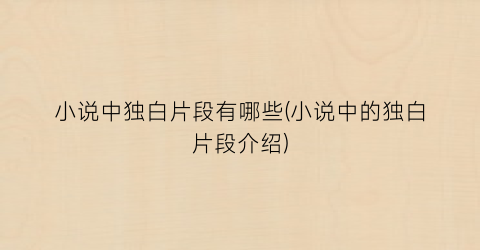 小说中独白片段有哪些(小说中的独白片段介绍)