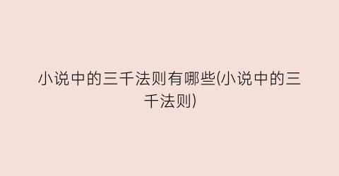 小说中的三千法则有哪些(小说中的三千法则)
