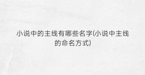 小说中的主线有哪些名字(小说中主线的命名方式)