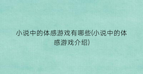 小说中的体感游戏有哪些(小说中的体感游戏介绍)