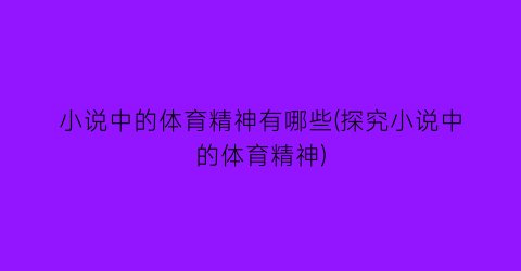 小说中的体育精神有哪些(探究小说中的体育精神)