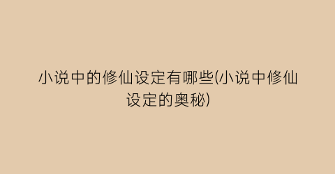 小说中的修仙设定有哪些(小说中修仙设定的奥秘)