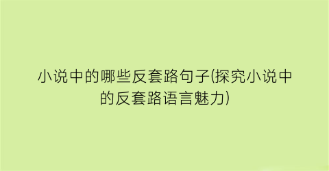小说中的哪些反套路句子(探究小说中的反套路语言魅力)