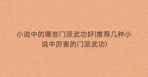小说中的哪些门派武功好(推荐几种小说中厉害的门派武功)