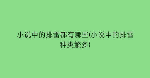 小说中的排雷都有哪些(小说中的排雷种类繁多)