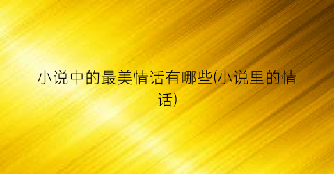 小说中的最美情话有哪些(小说里的情话)