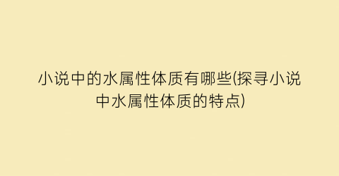 小说中的水属性体质有哪些(探寻小说中水属性体质的特点)